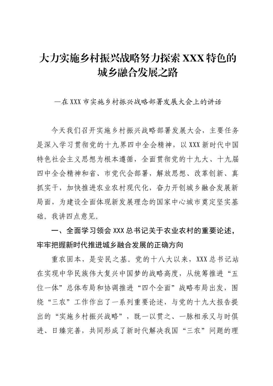 在XXX市实施乡村振兴战略部署发展大会上的讲话.docx_第1页