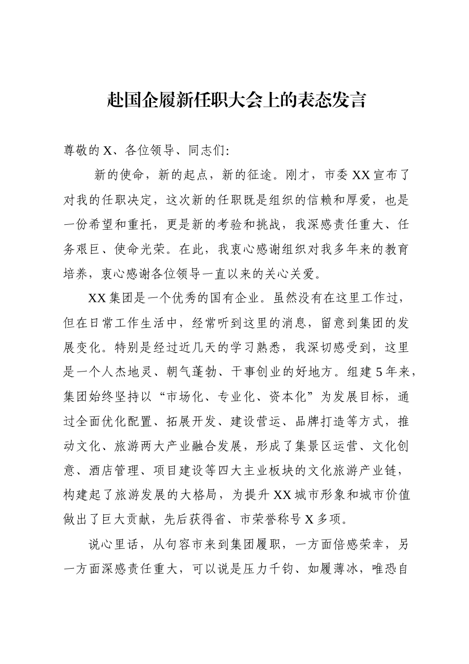 赴国企履新任职大会上的表态发言.docx_第1页