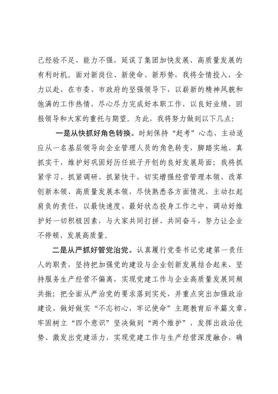 赴国企履新任职大会上的表态发言.docx_第2页