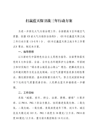 打赢蓝天保卫战三年行动方案.docx