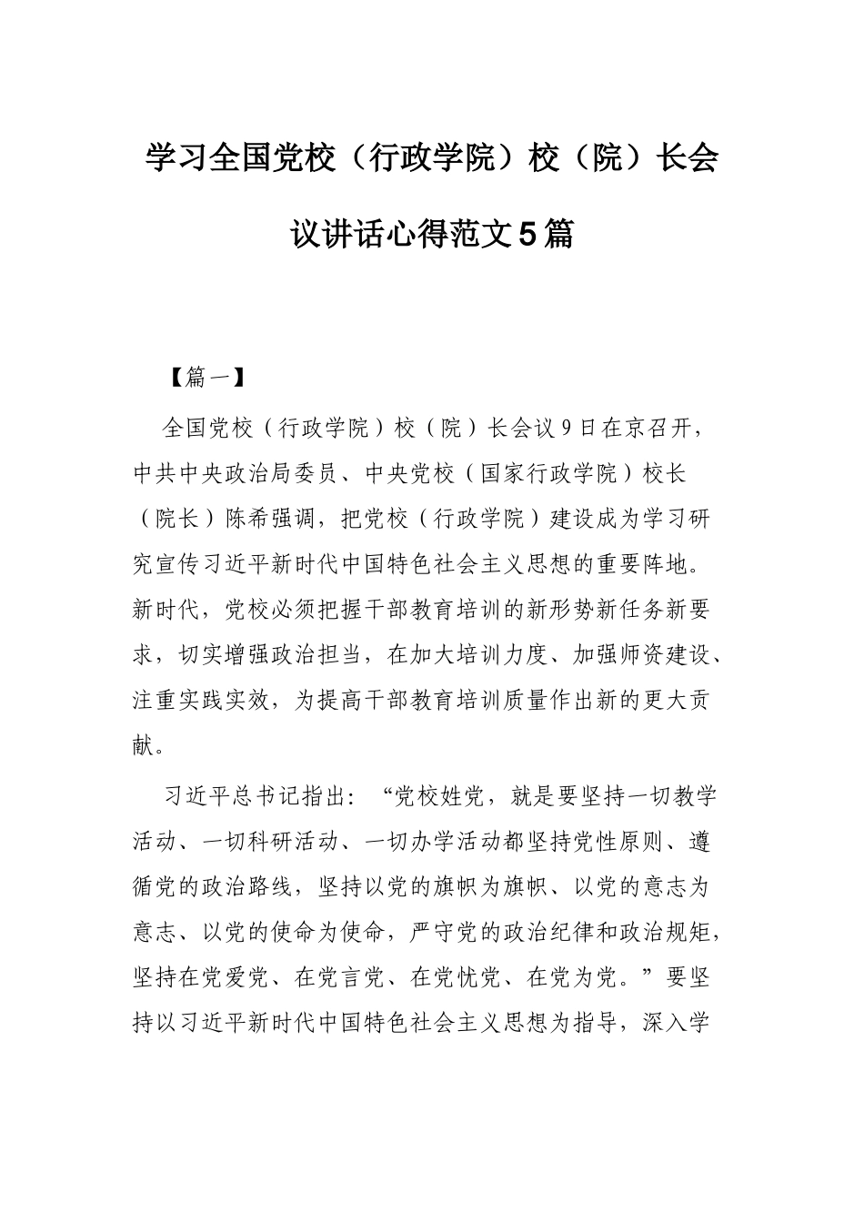 学习全国党校（行政学院）校（院）长会议讲话心得范文5篇.docx_第1页