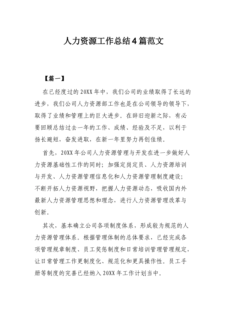 人力资源工作总结4篇范文.docx_第1页