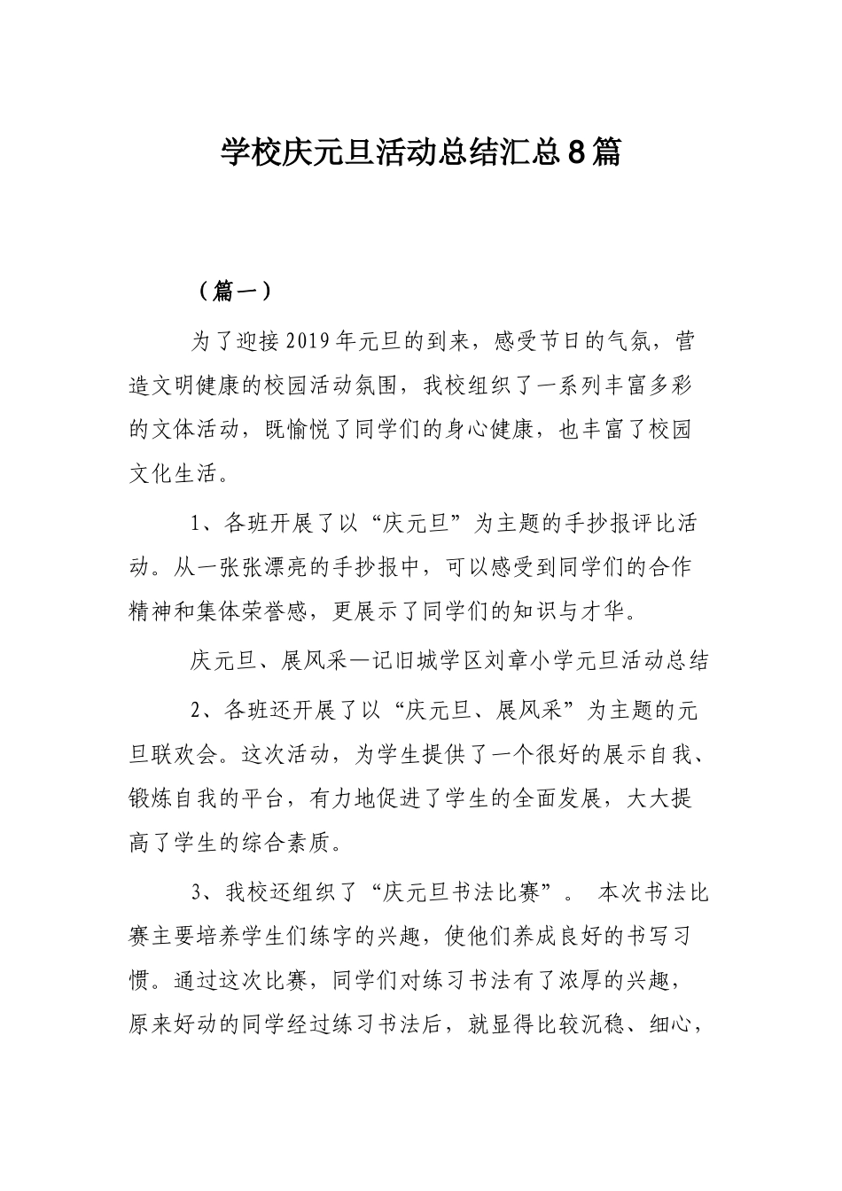 学校庆元旦活动总结汇总8篇.docx_第1页