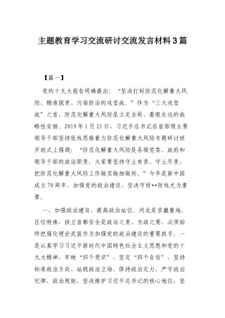 主题教育学习交流研讨交流发言材料3篇.docx