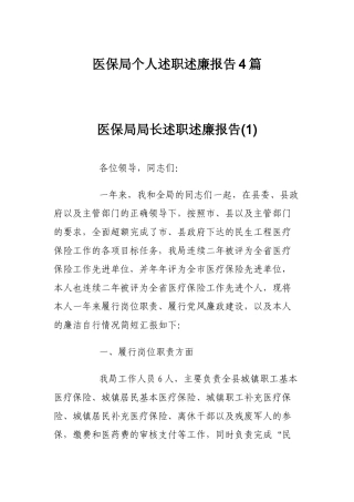 医保局个人述职述廉报告4篇.docx