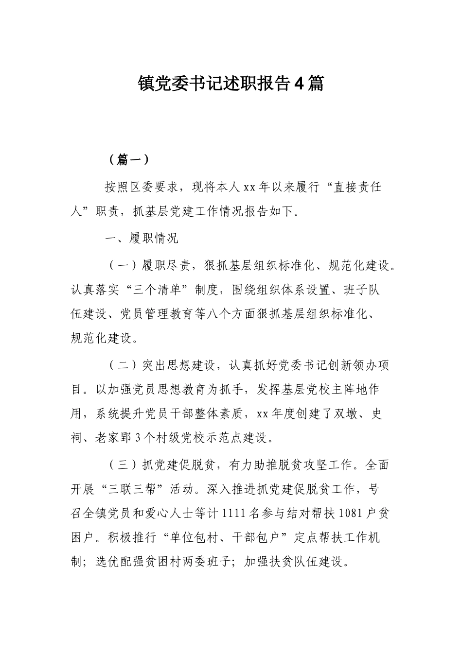 镇党委书记述职报告4篇.docx_第1页