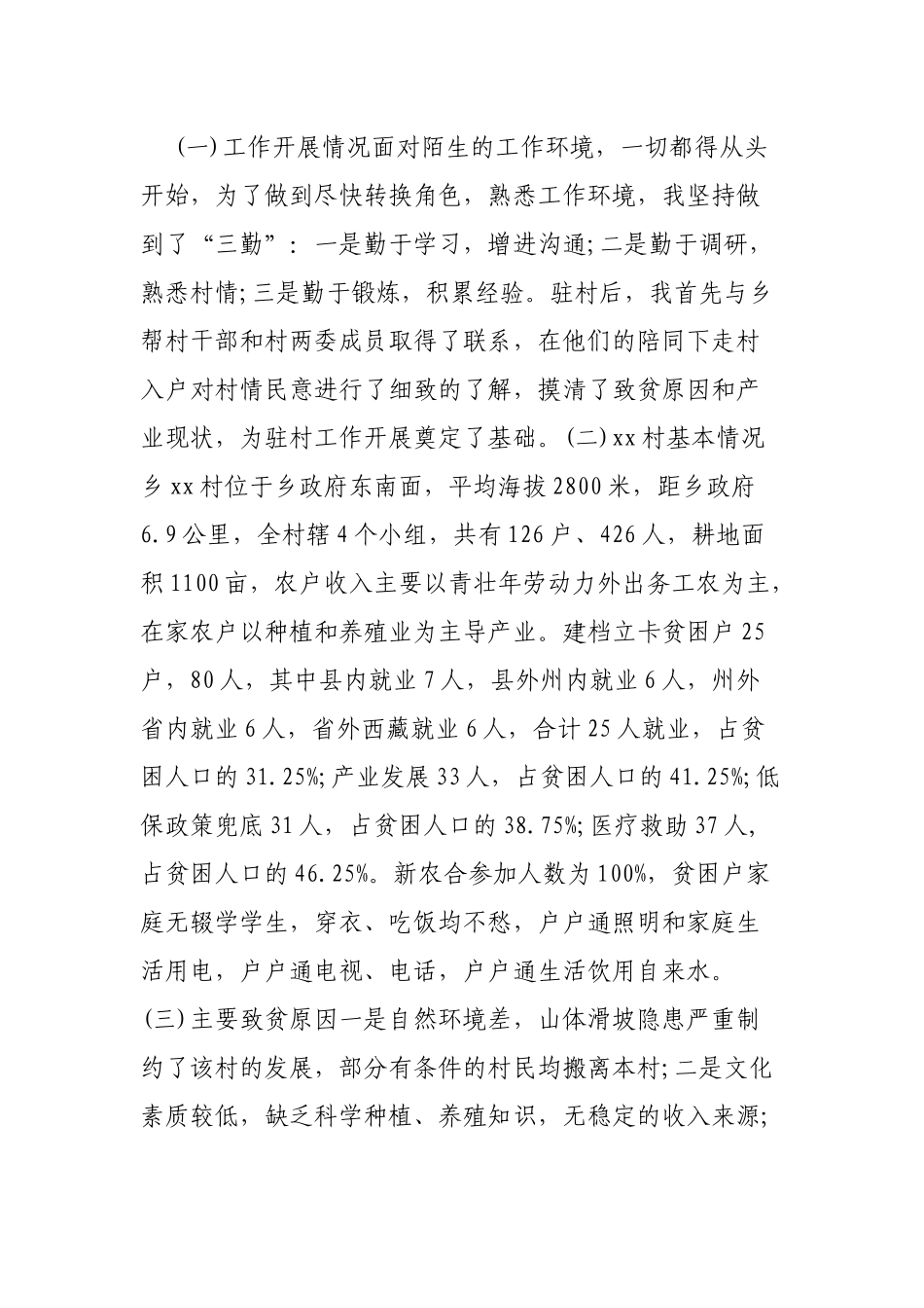 驻村第一书记述职报告3篇.docx_第2页