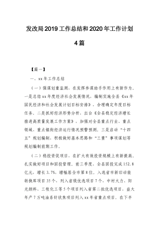 发改局2019工作总结和2020年工作计划4篇.docx
