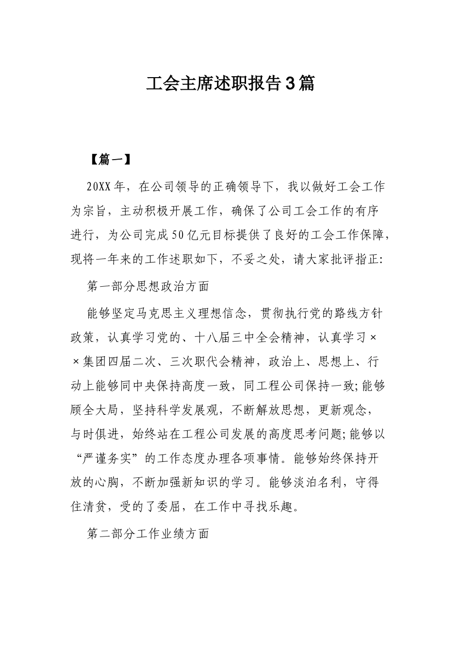 工会主席述职报告3篇.docx_第1页