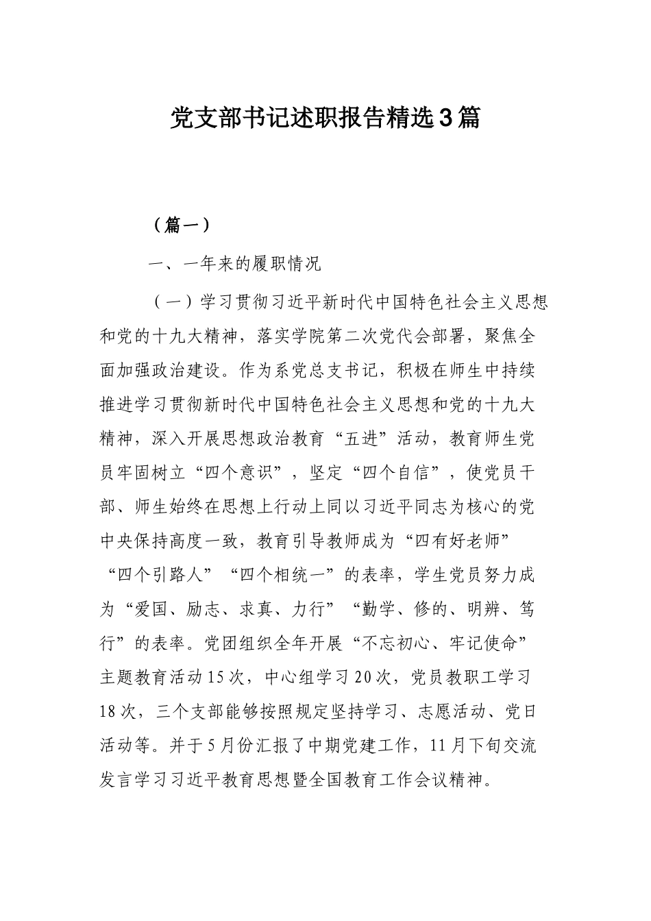 党支部书记述职报告精选3篇.docx_第1页