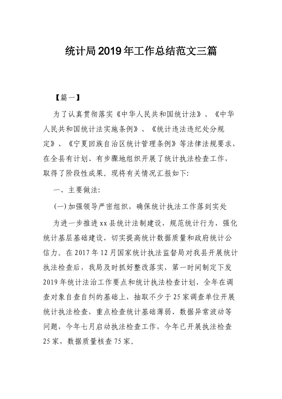统计局2019年工作总结范文三篇.docx_第1页