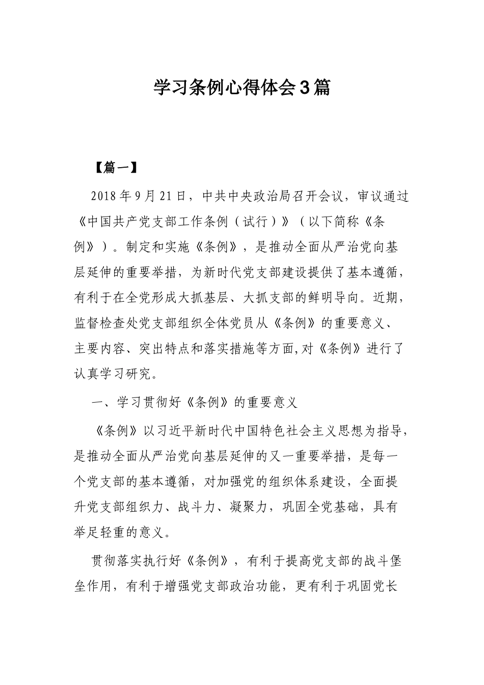 学习条例心得体会3篇.docx_第1页