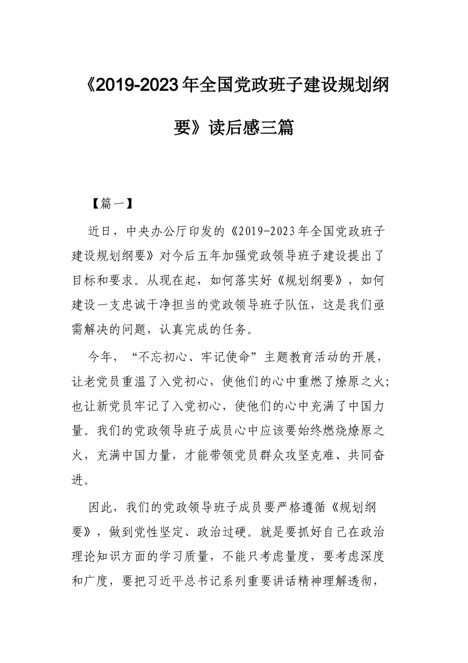 《2019-2023年全国党政班子建设规划纲要》读后感三篇.docx_第1页