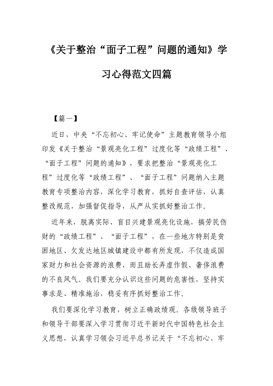 《关于整治“面子工程”问题的通知》学习心得范文四篇.docx_第1页