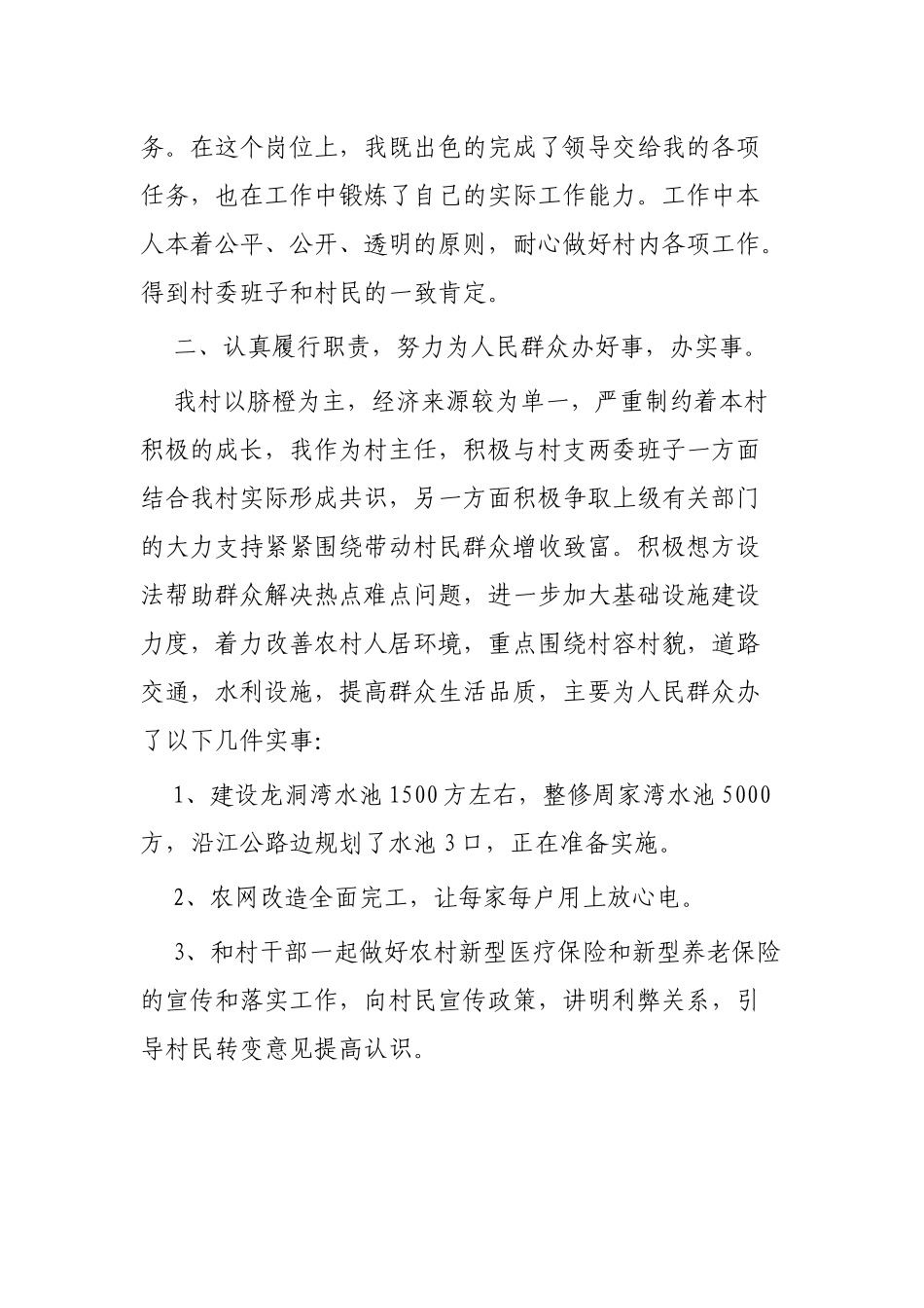 村主任年终述职报告3篇.docx_第2页