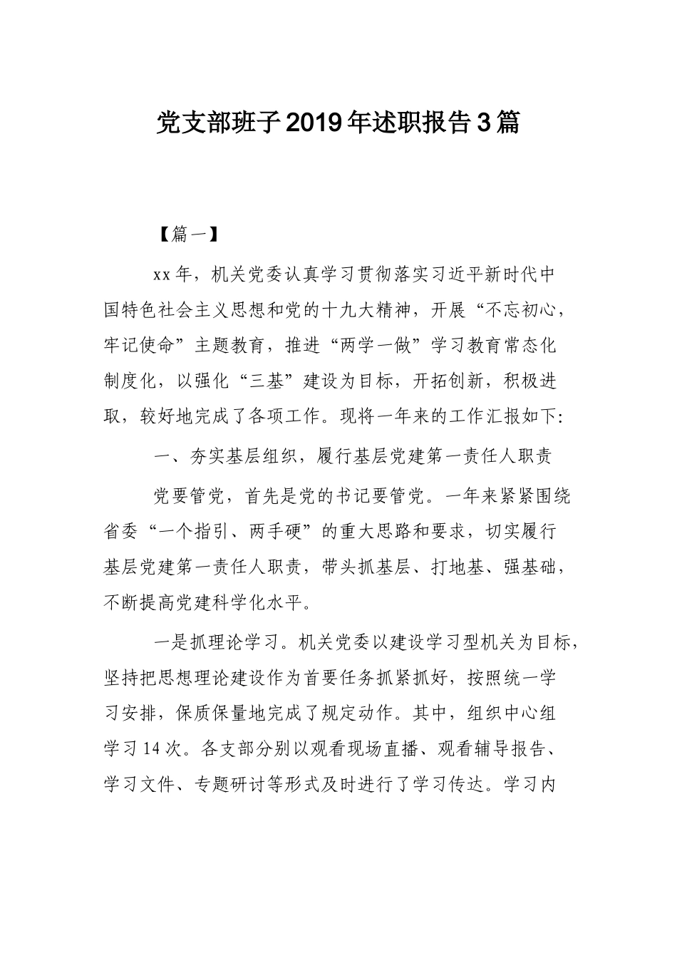 党支部班子2019年述职报告3篇.docx_第1页