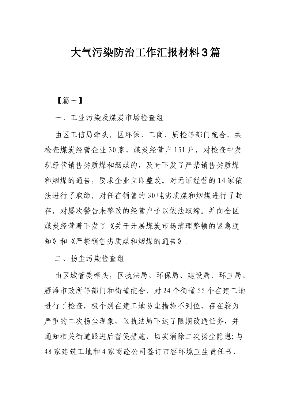 大气污染防治工作汇报材料3篇.docx_第1页