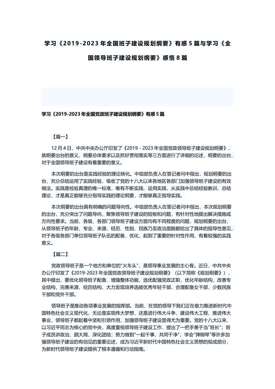 学习《2019-2023年全国班子建设规划纲要》有感5篇与学习《全国领导班子建设规划纲要》感悟8篇.docx_第1页