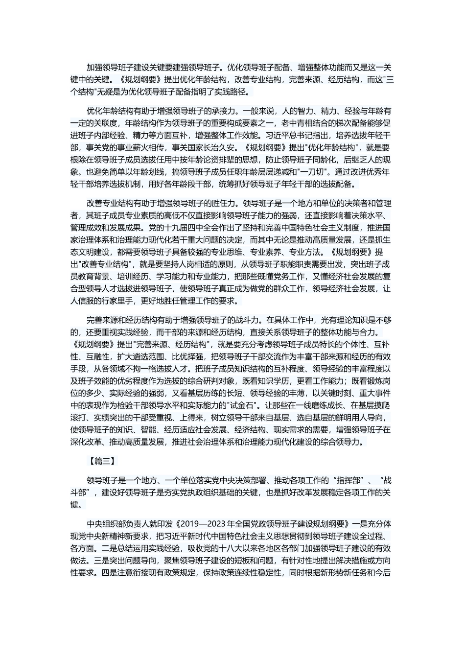 学习《2019-2023年全国班子建设规划纲要》有感5篇与学习《全国领导班子建设规划纲要》感悟8篇.docx_第2页
