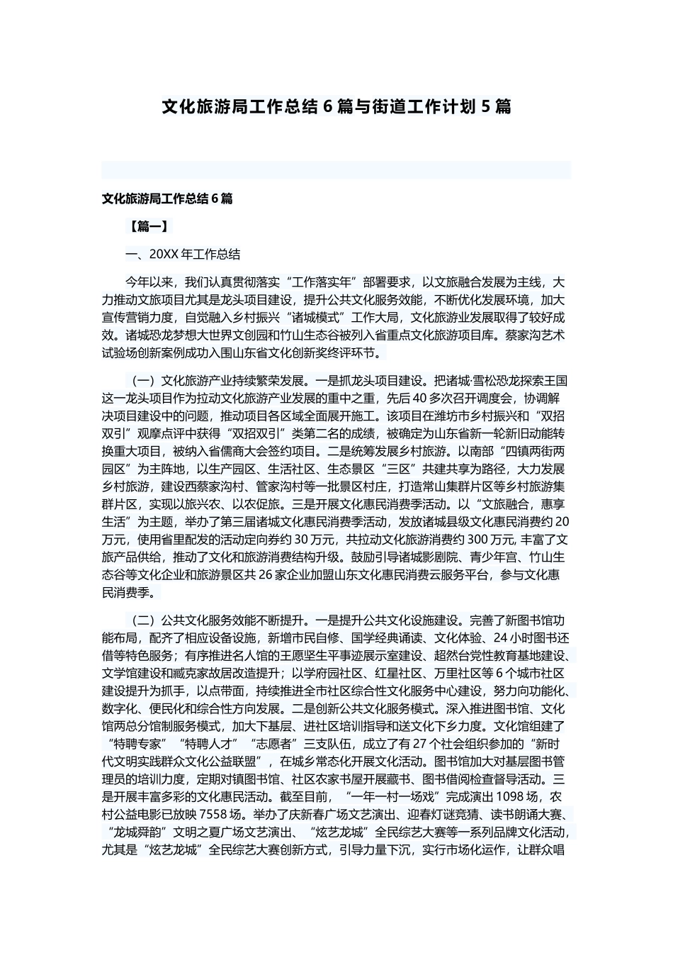 文化旅游局工作总结6篇与街道工作计划5篇.docx_第1页