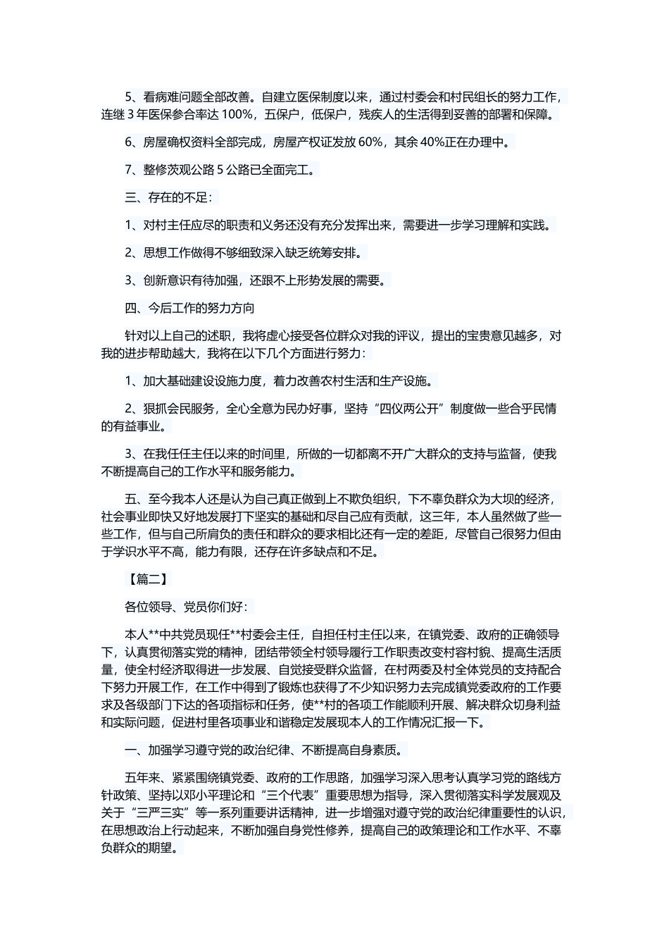 村主任年终述职报告五篇与经济工作会议精神学习心得五篇.docx_第2页