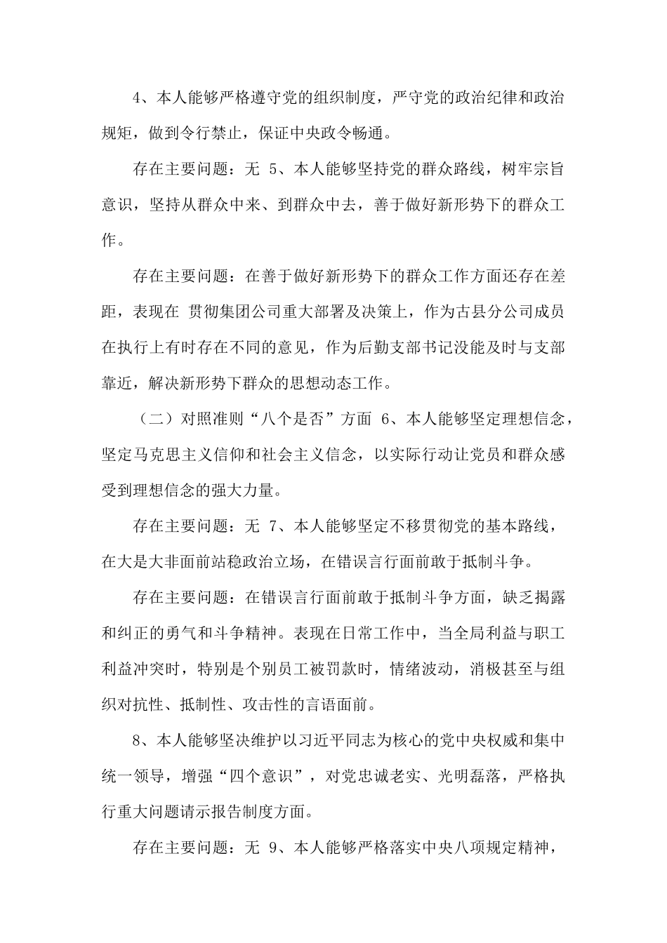 “对照党章党规找差距”专题会议上的发言_.docx_第2页