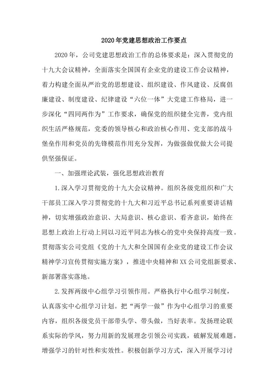2020年党建思想政治工作要点.docx_第1页