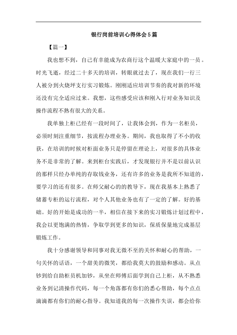 银行岗前培训心得体会5篇.docx_第1页