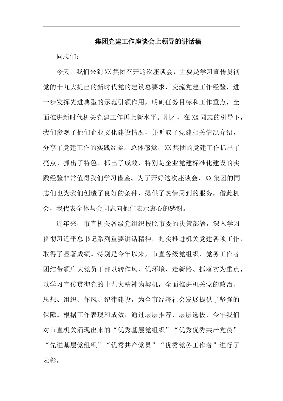 集团党建工作座谈会上领导的讲话稿.docx_第1页