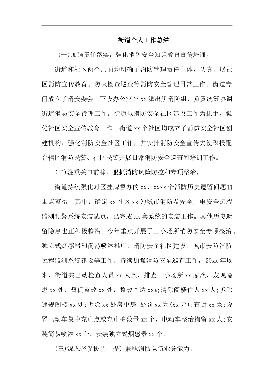 街道个人工作总结.docx_第1页