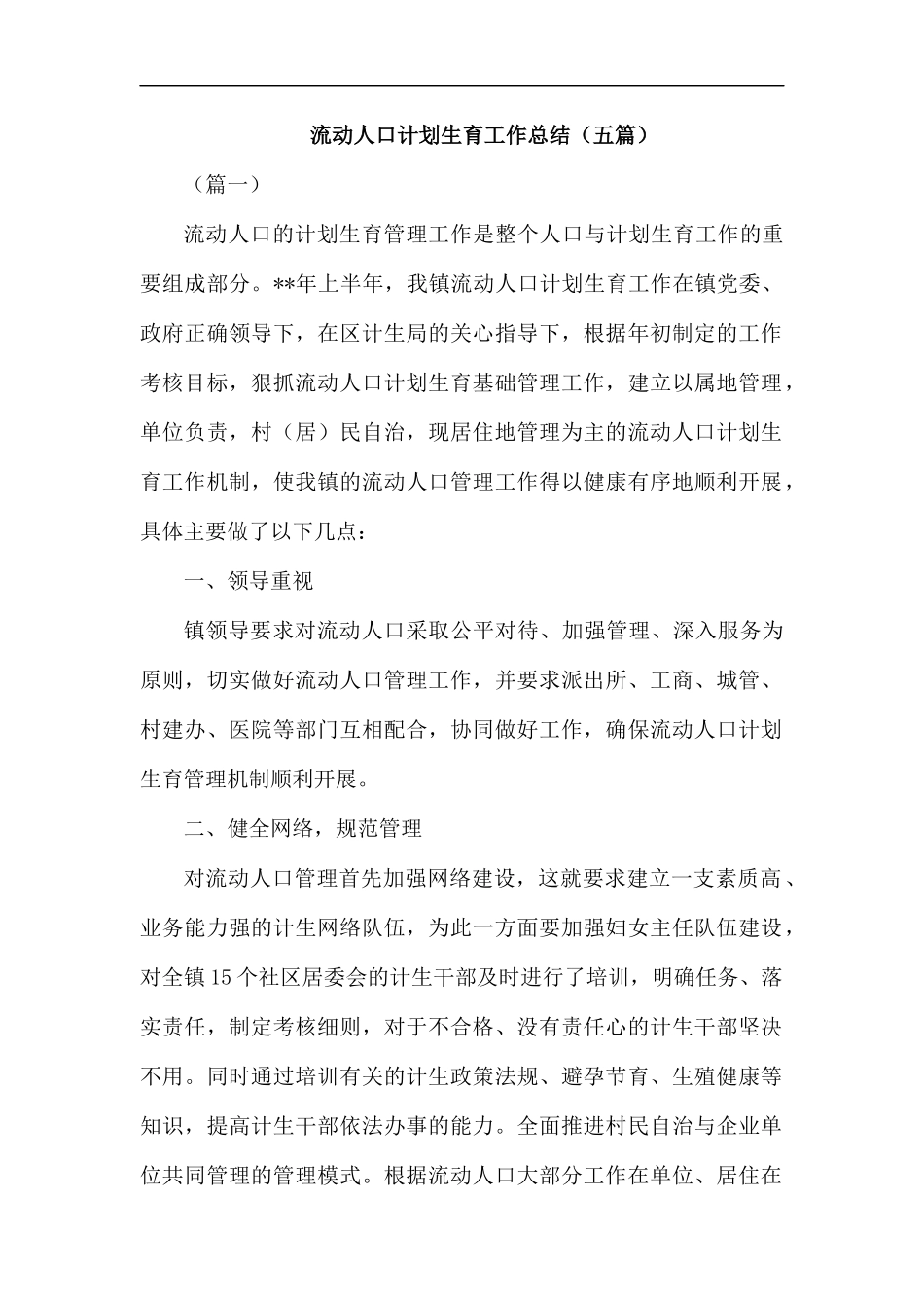 流动人口计划生育工作总结（五篇）.docx_第1页