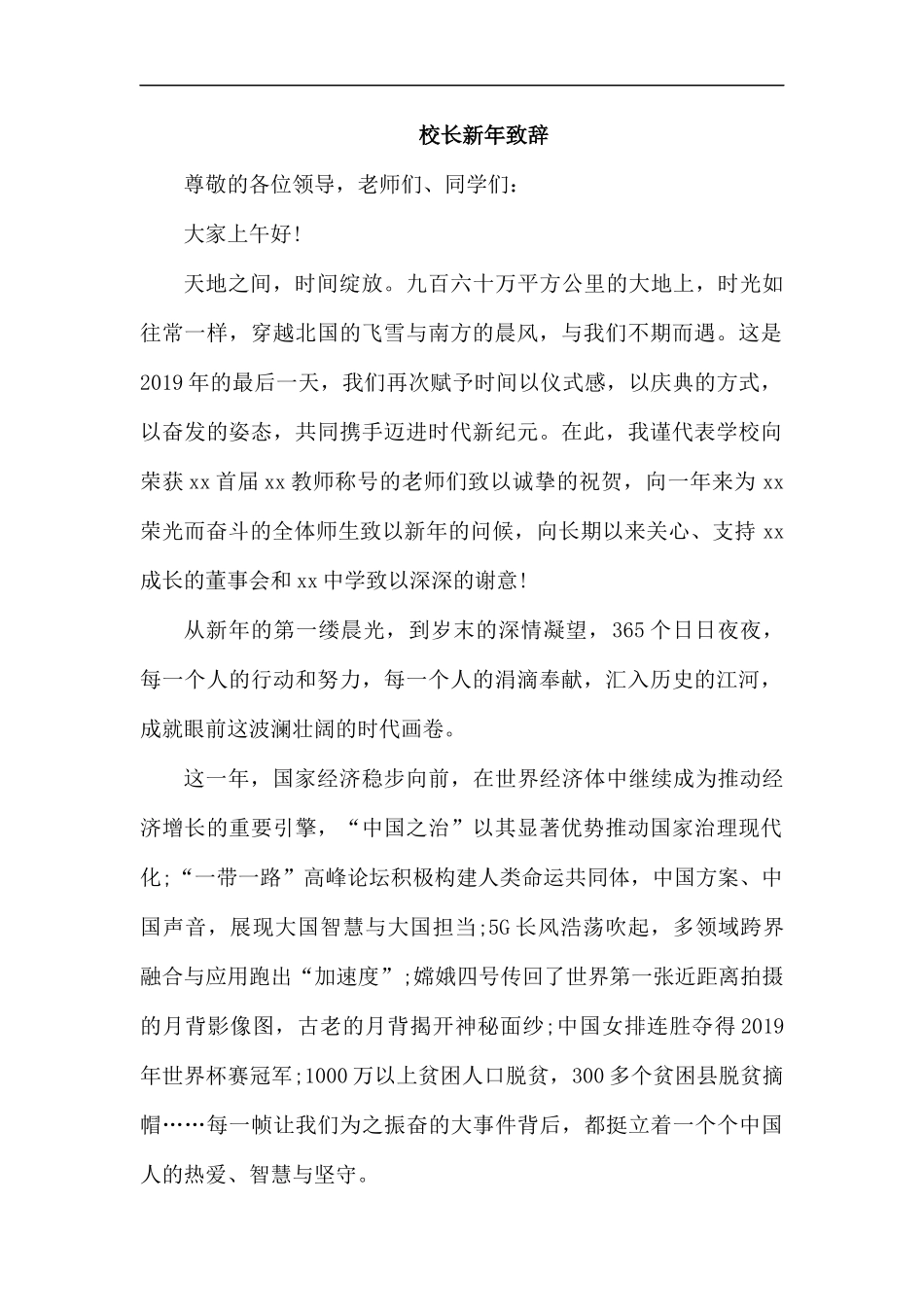 校长新年致辞.docx_第1页