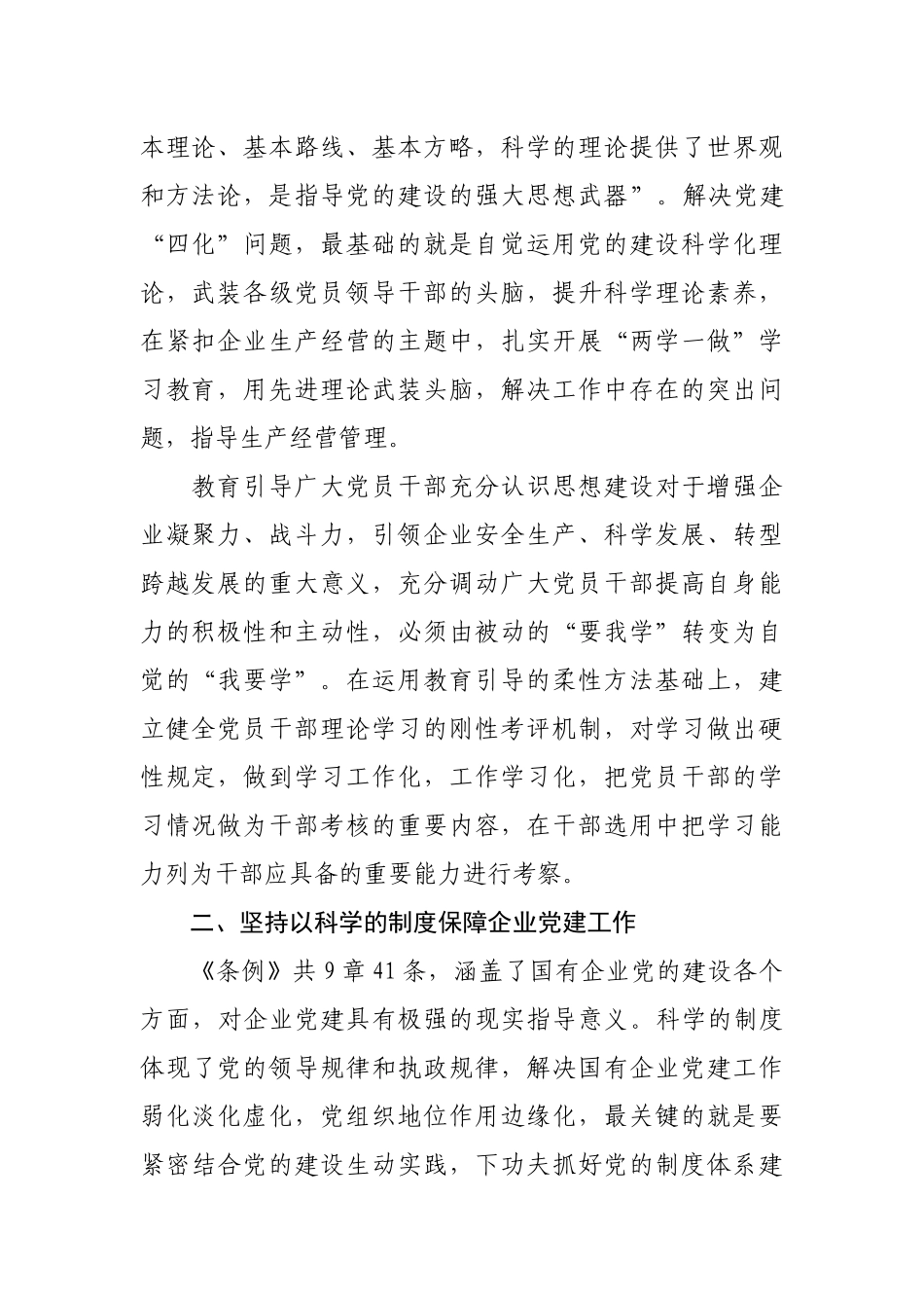 最新2020党员学习贯彻《中国共产党国有企业基层组织工作条例（试行）》心得体会研讨发言.docx_第2页