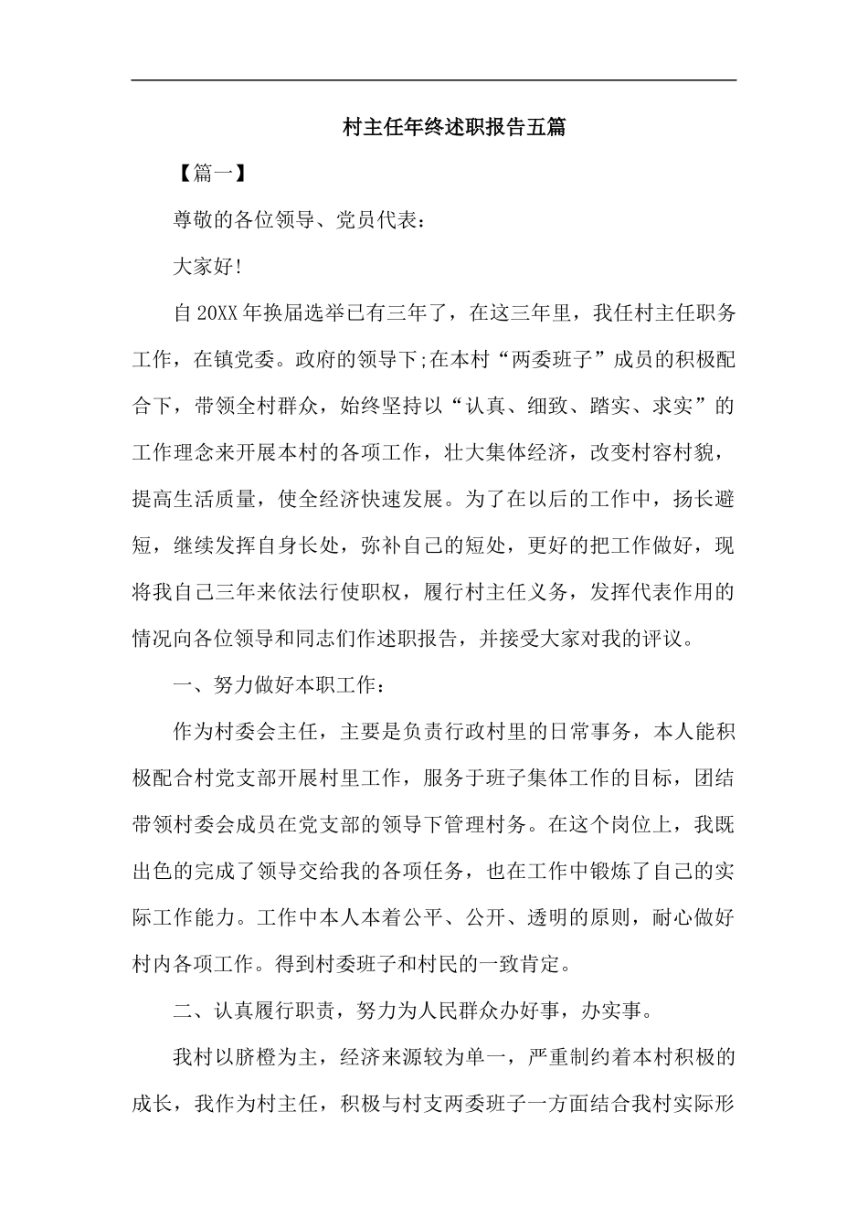 村主任年终述职报告五篇.docx_第1页