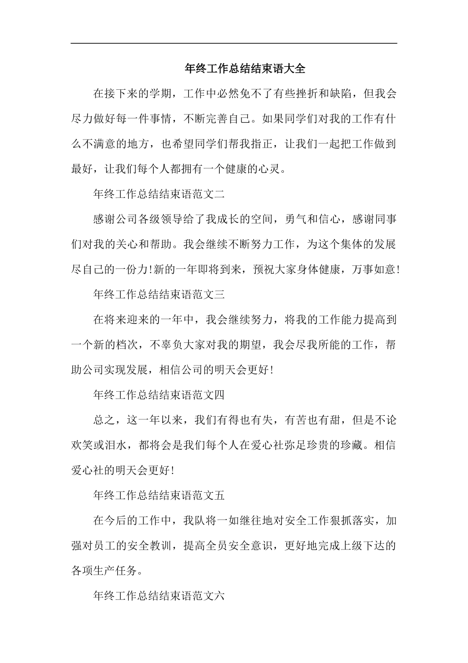 年终工作总结结束语大全.docx_第1页