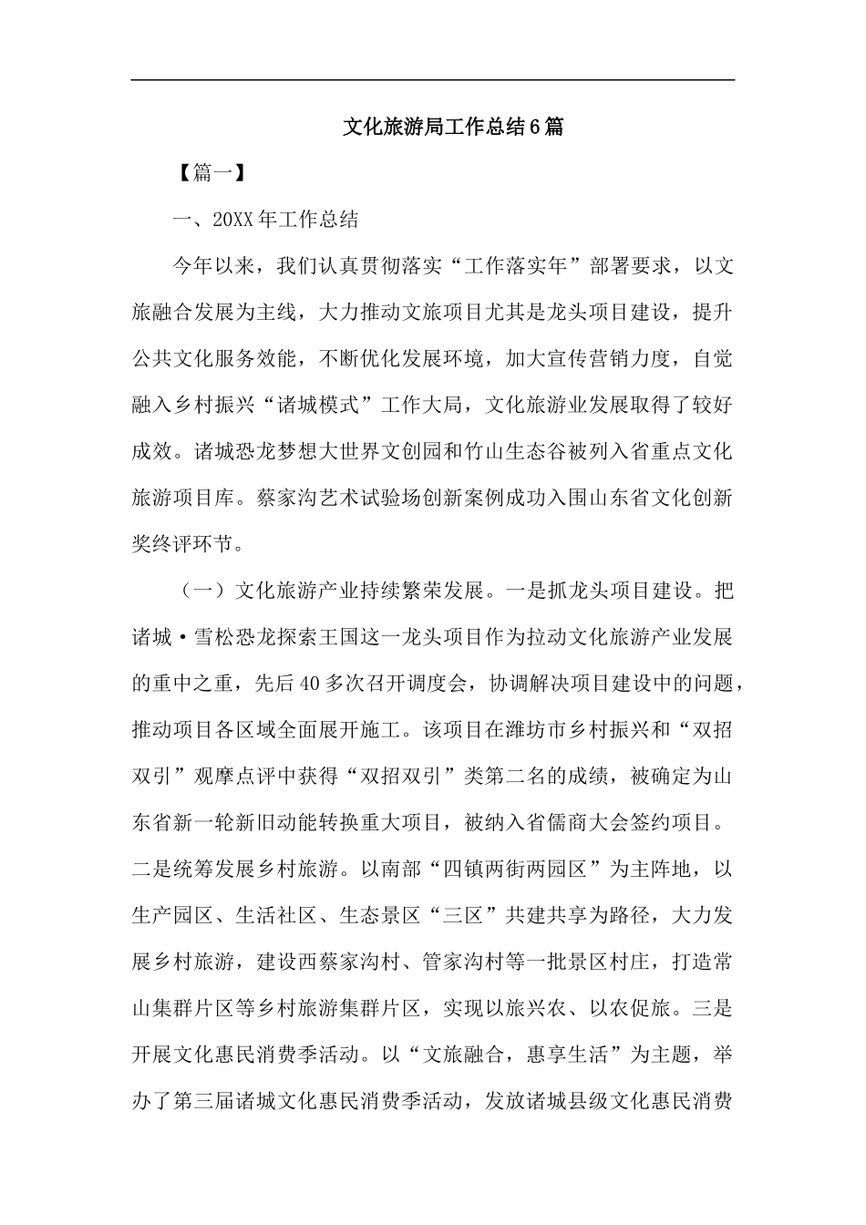 文化旅游局工作总结6篇.docx_第1页