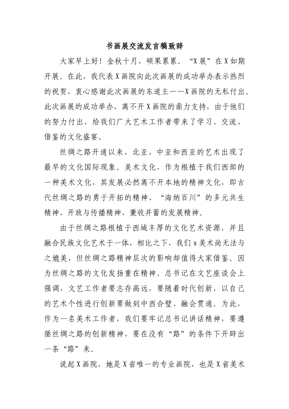 书画展交流发言稿致辞.docx_第1页
