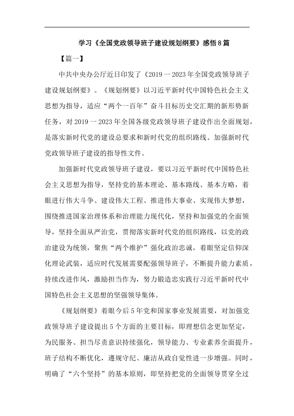 学习《全国党政领导班子建设规划纲要》感悟8篇.docx_第1页