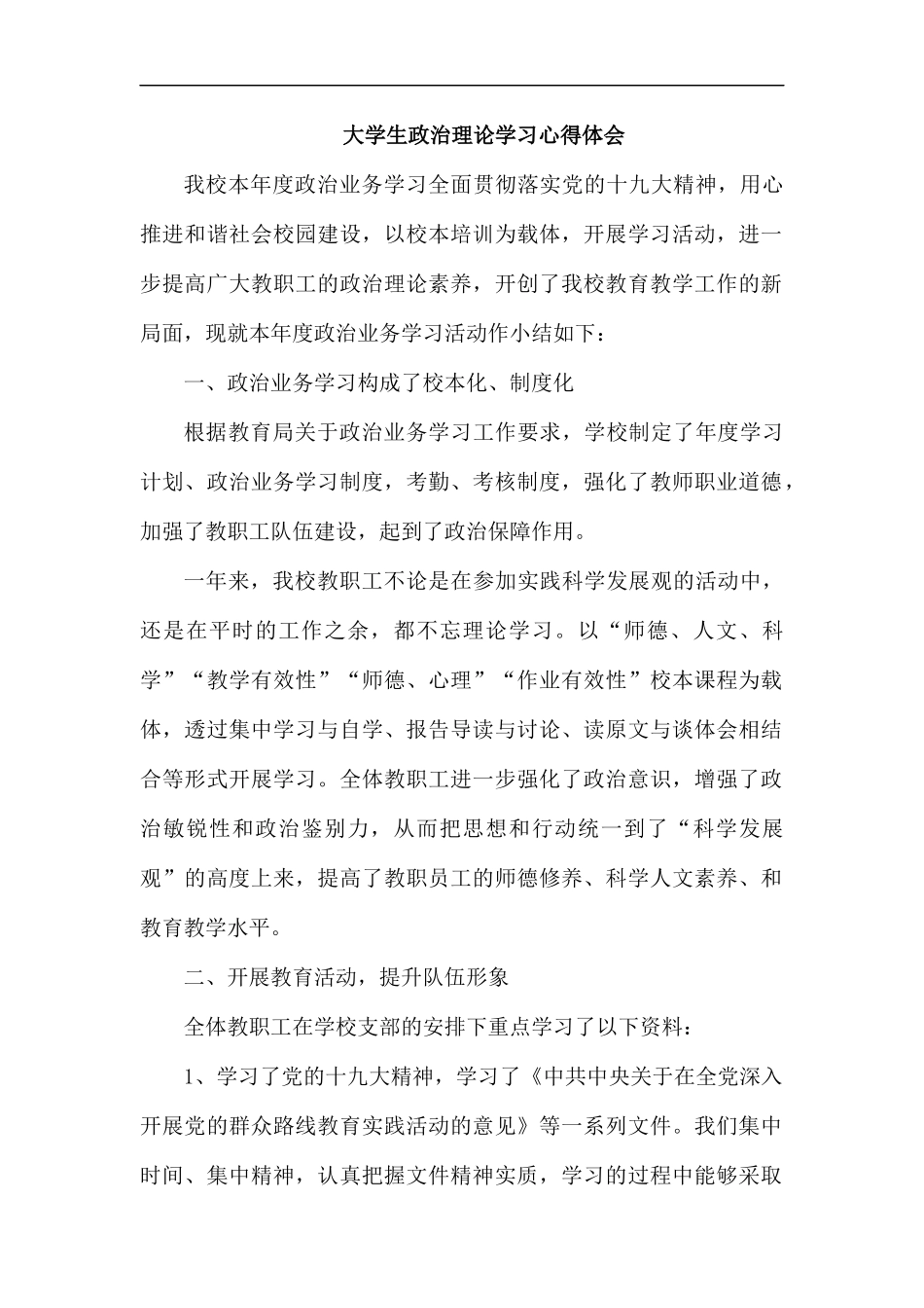 大学生政治理论学习心得体会.docx_第1页