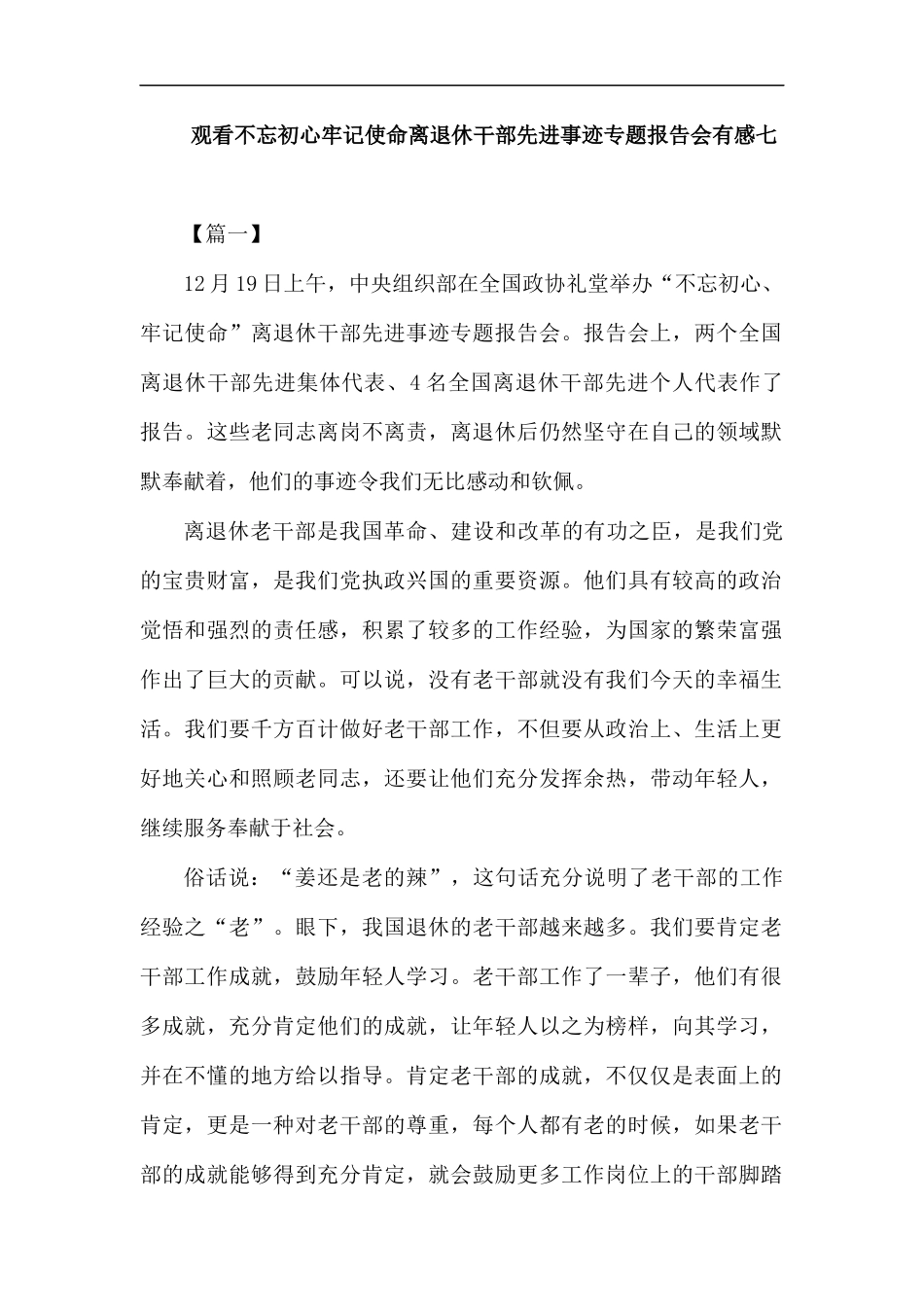 观看退休干部先进事迹专题报告会有感七篇.docx_第1页