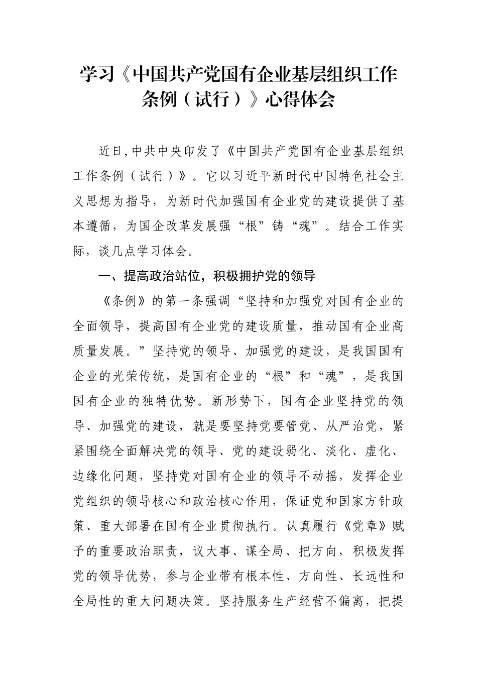 2020年党员干部党委书记董事长学习《中国共产党国有企业基层组织工作条例（试行）》心得体会研讨发言.docx_第1页