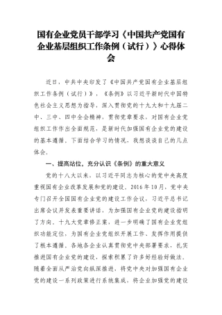 国有企业党员干部学习《中国共产党国有企业基层组织工作条例（试行）》心得体会研讨发言.docx