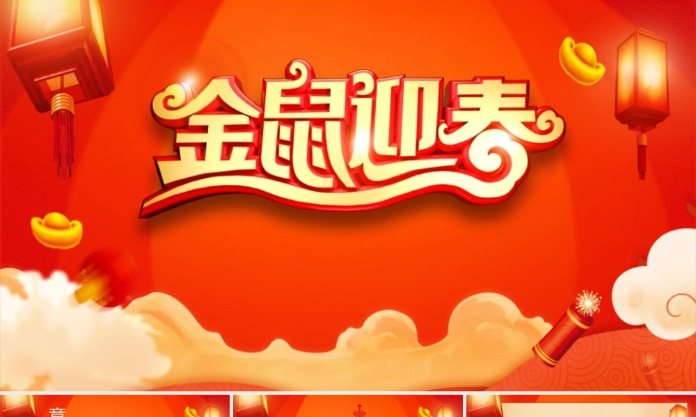 鼠年春节年会PPT.pptx