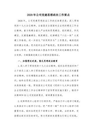 2020年公司党建思想政治工作要点.docx