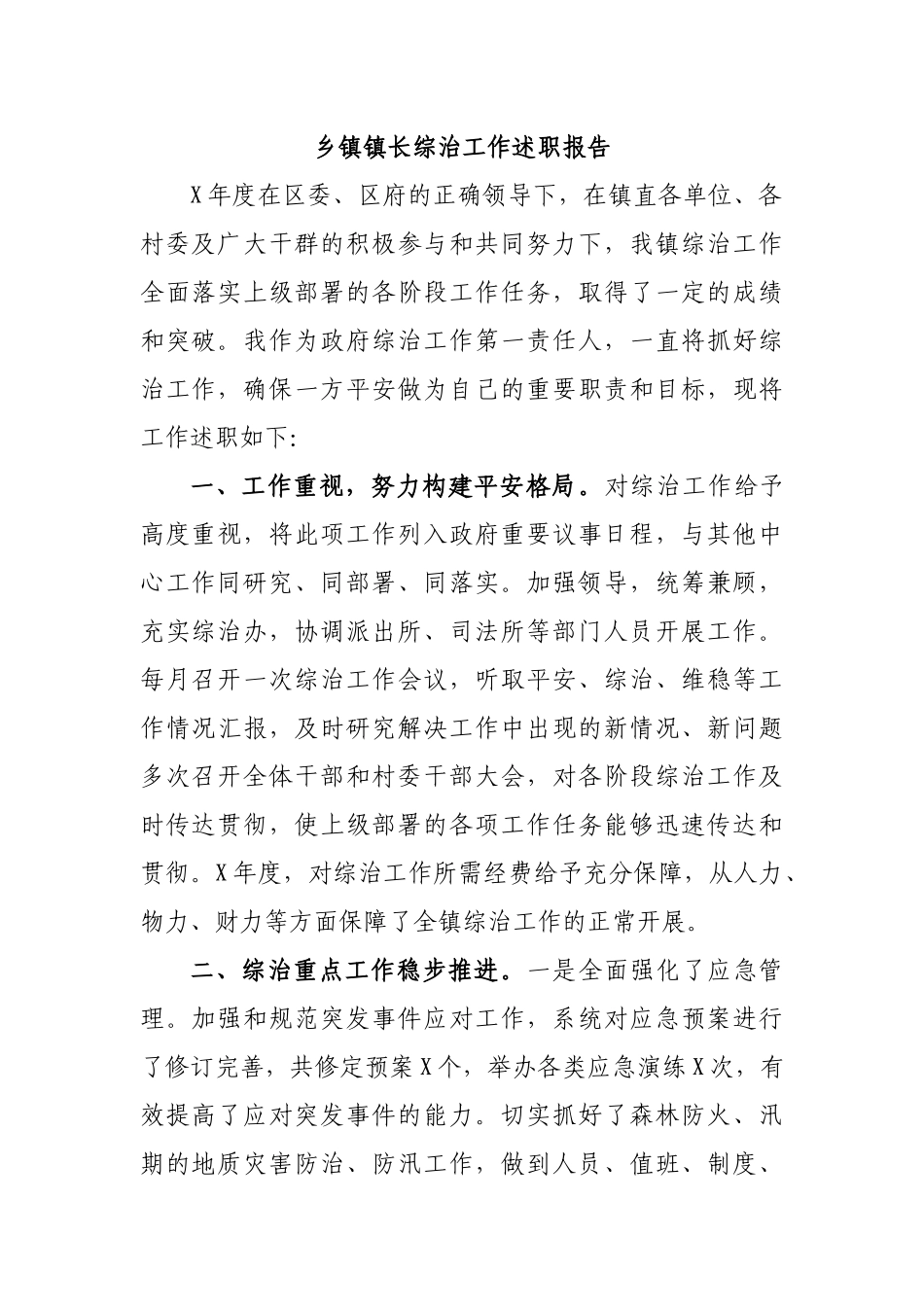 乡镇镇长综治工作述职报告.docx_第1页