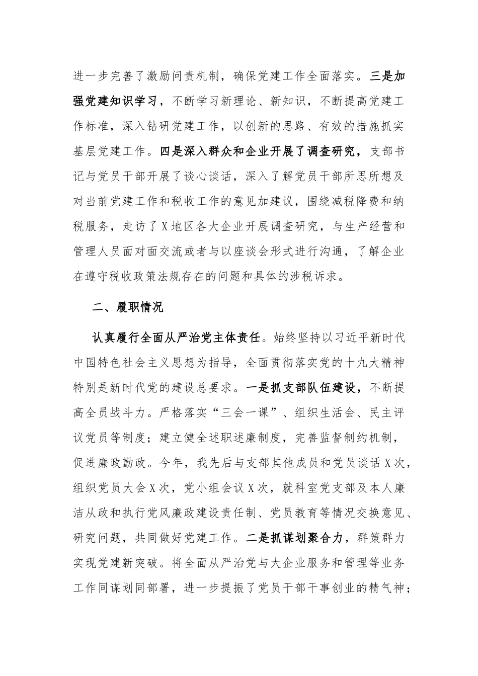 2019年税务局党支部书记抓党建履行主体责任一岗双责工作的述职述责报告两篇.docx_第2页