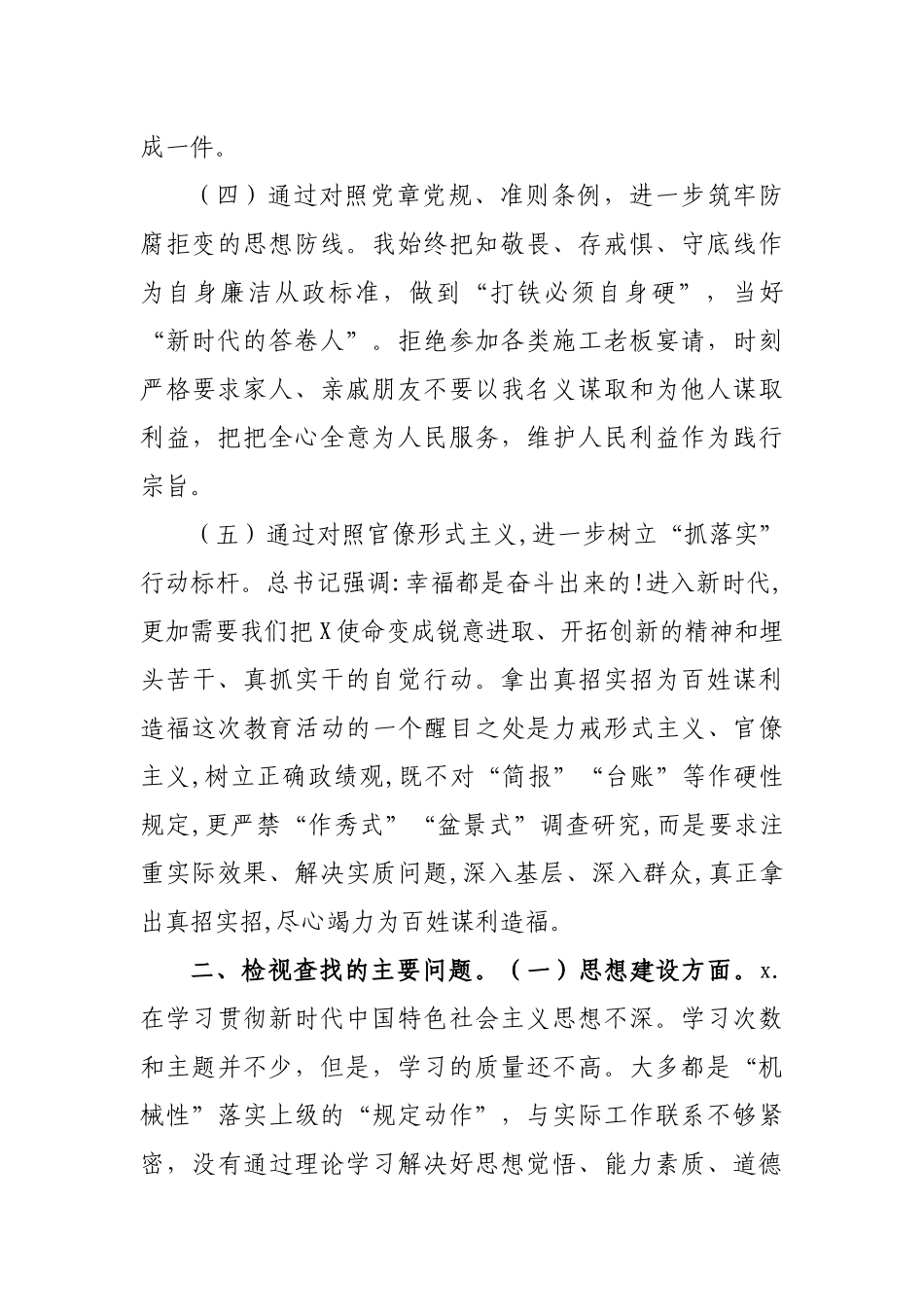 个人自查检视剖析材料7.docx_第3页