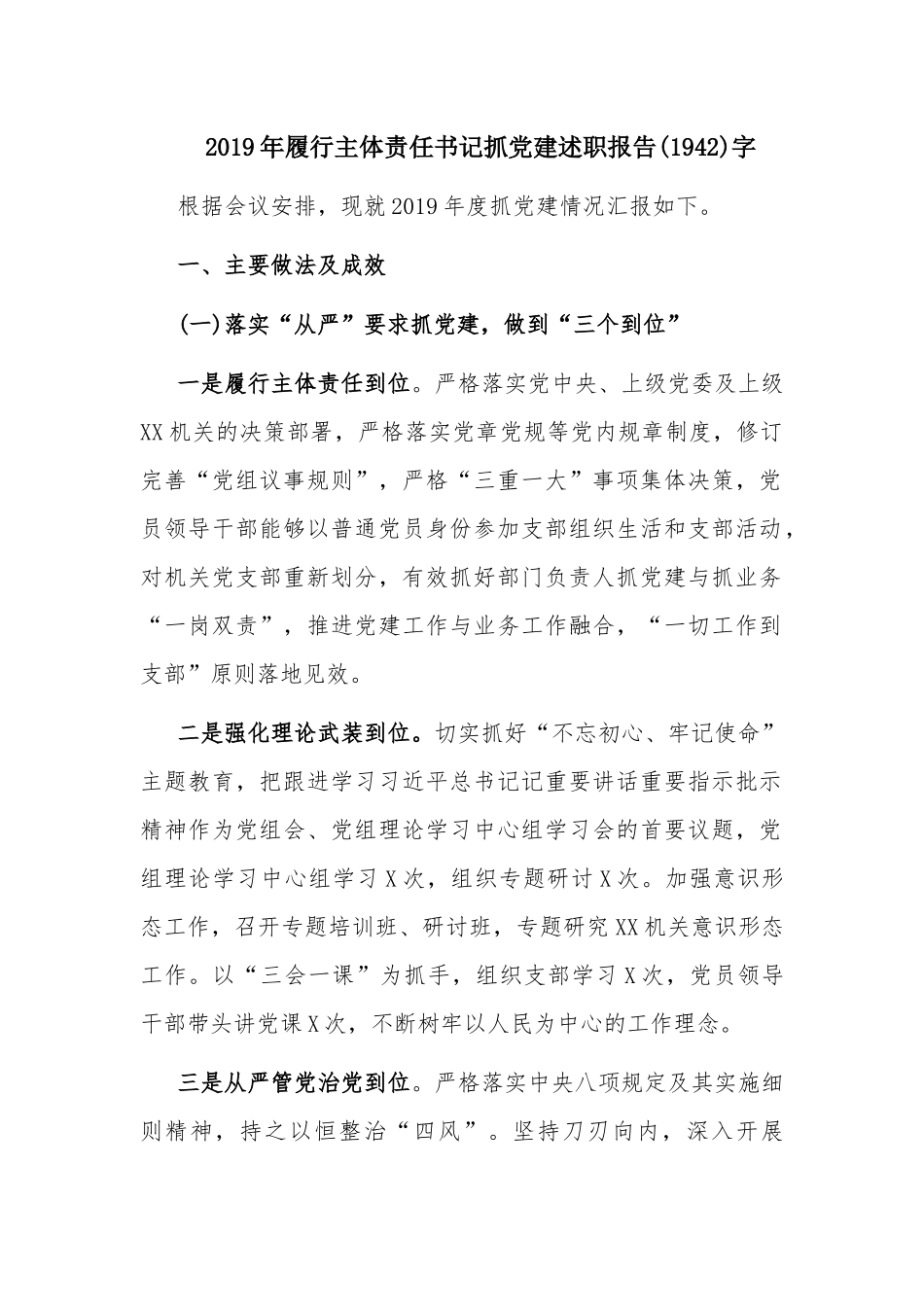 2019年履行主体责任书记抓党建述职报告(1942)字.docx_第1页