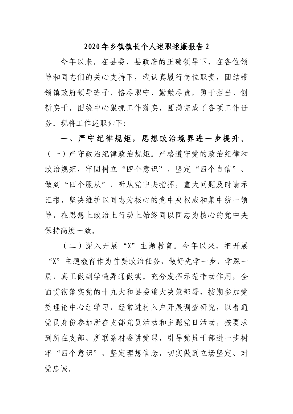 2020年乡镇镇长个人述职述廉报告2.docx_第1页