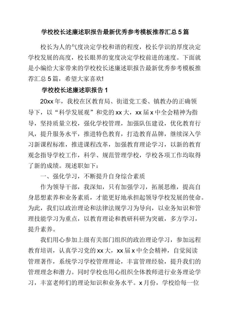 学校校长述廉述职报告最新优秀参考模板推荐汇总5篇.doc_第1页